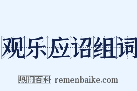 观乐应诏组词是什么意思的图片